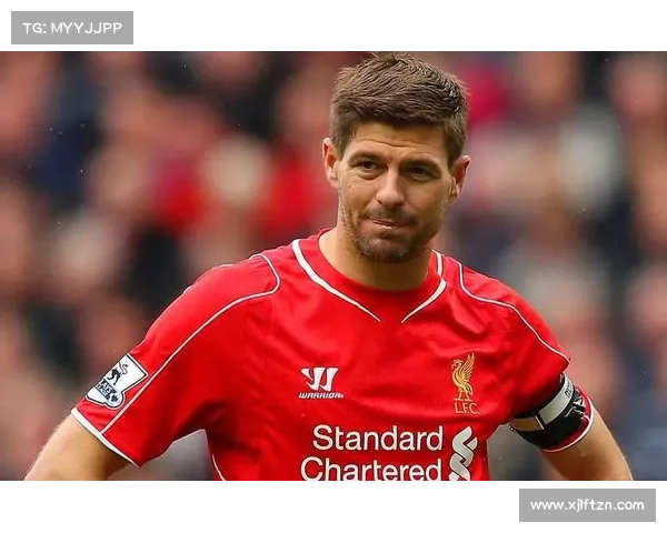 杰拉德穿4号球衣的深层原因与背后历史背景探析