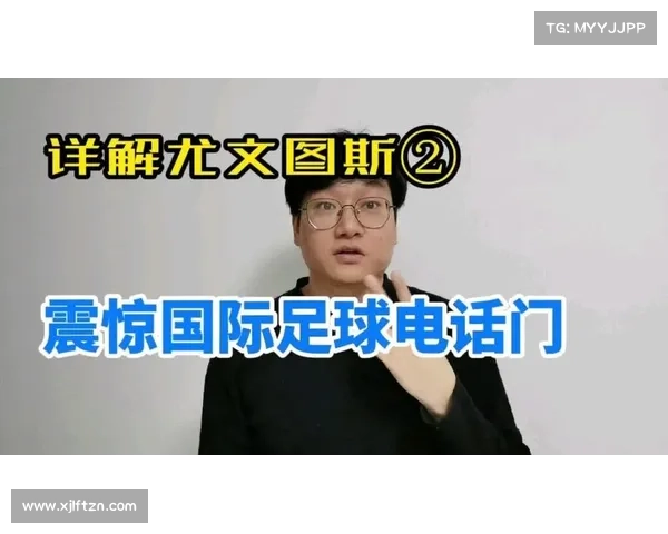 尤文电话门事件深度剖析：五大关键点揭示背后真相与影响